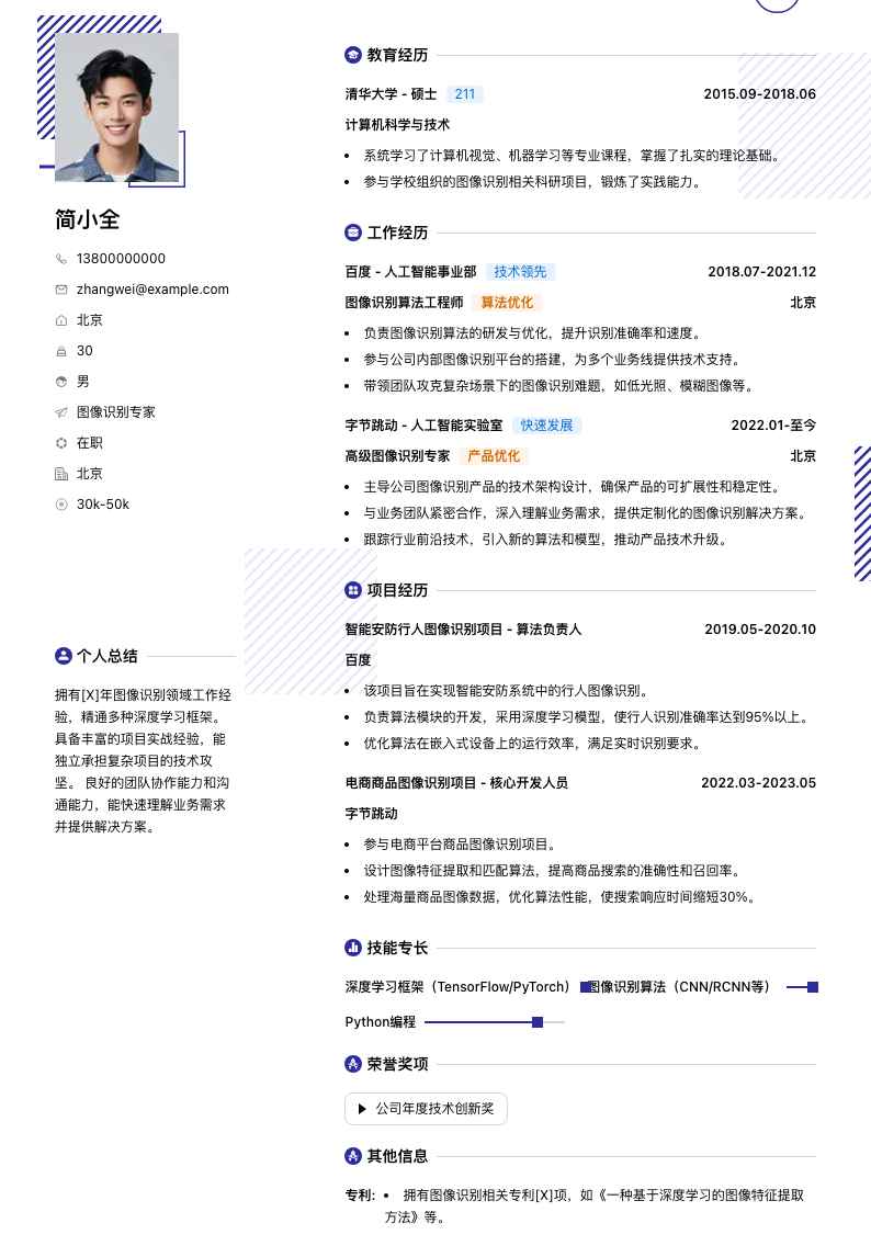 图像识别专家简历模板