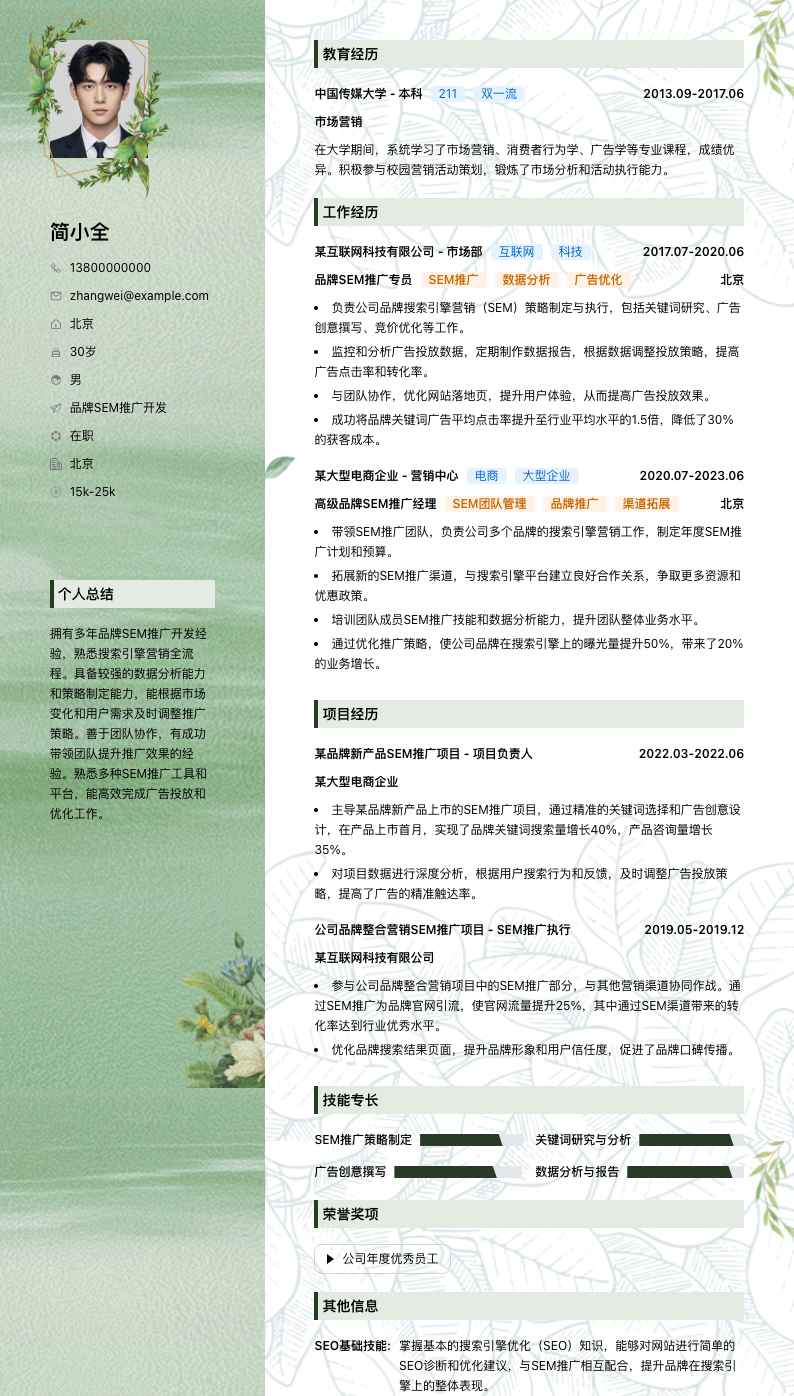品牌SEM推广简历模板