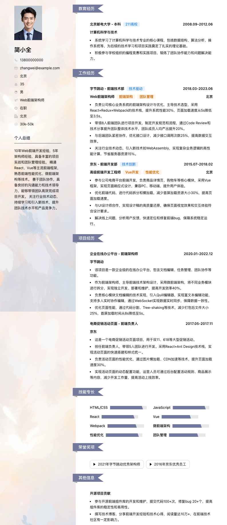 web前端架构师简历模板