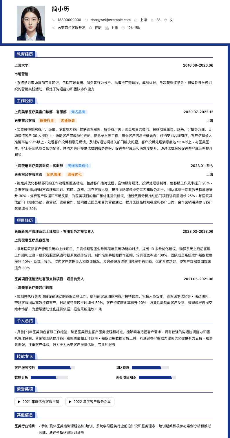 医美前台客服简历模板