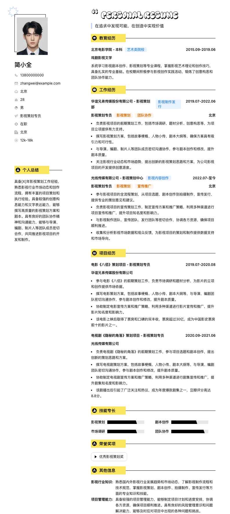 影视策划专员简历模板