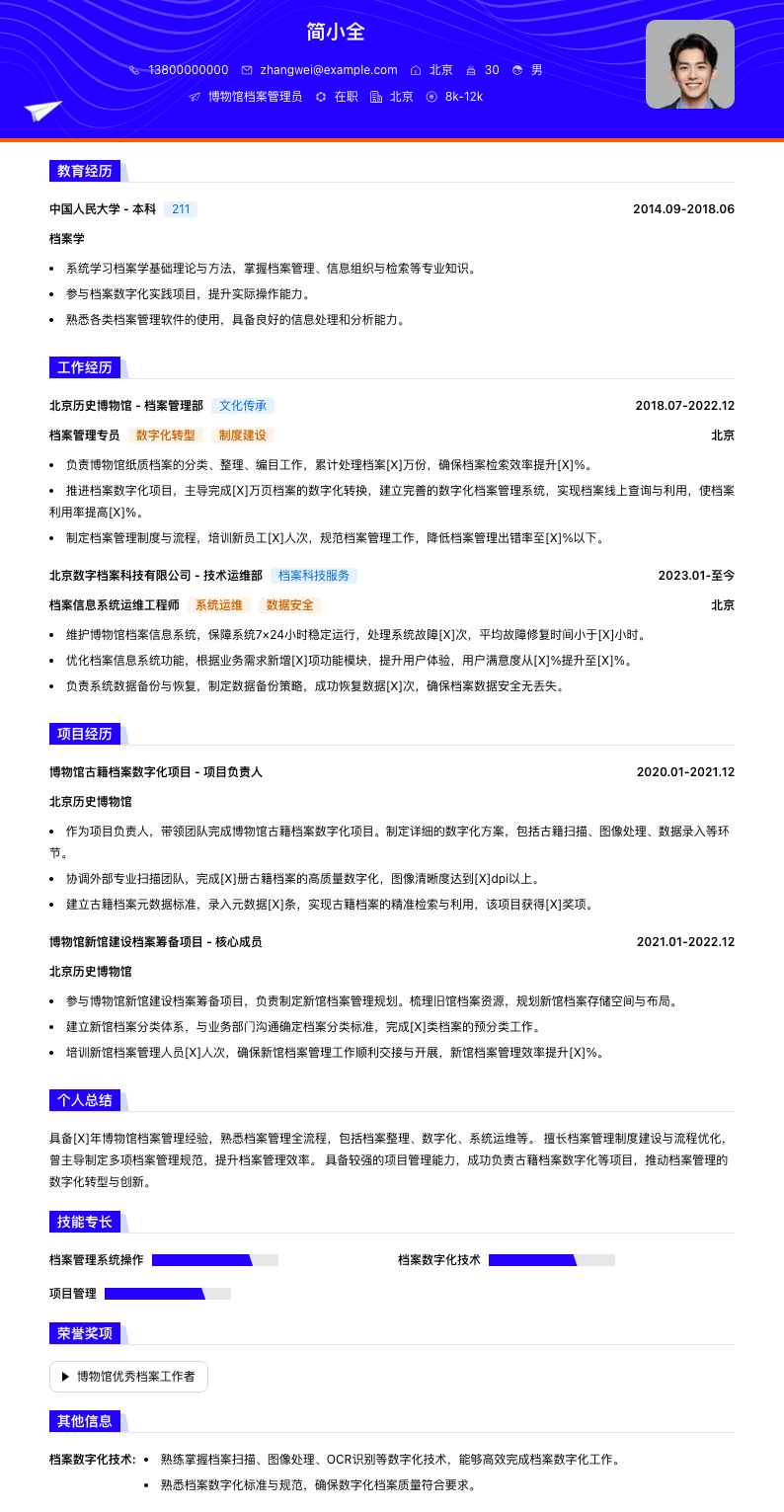 博物馆档案管理员简历模板