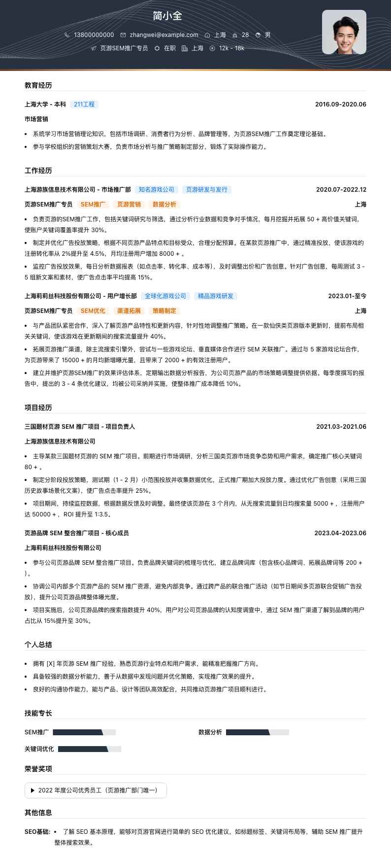 页游SEM推广专员简历模板