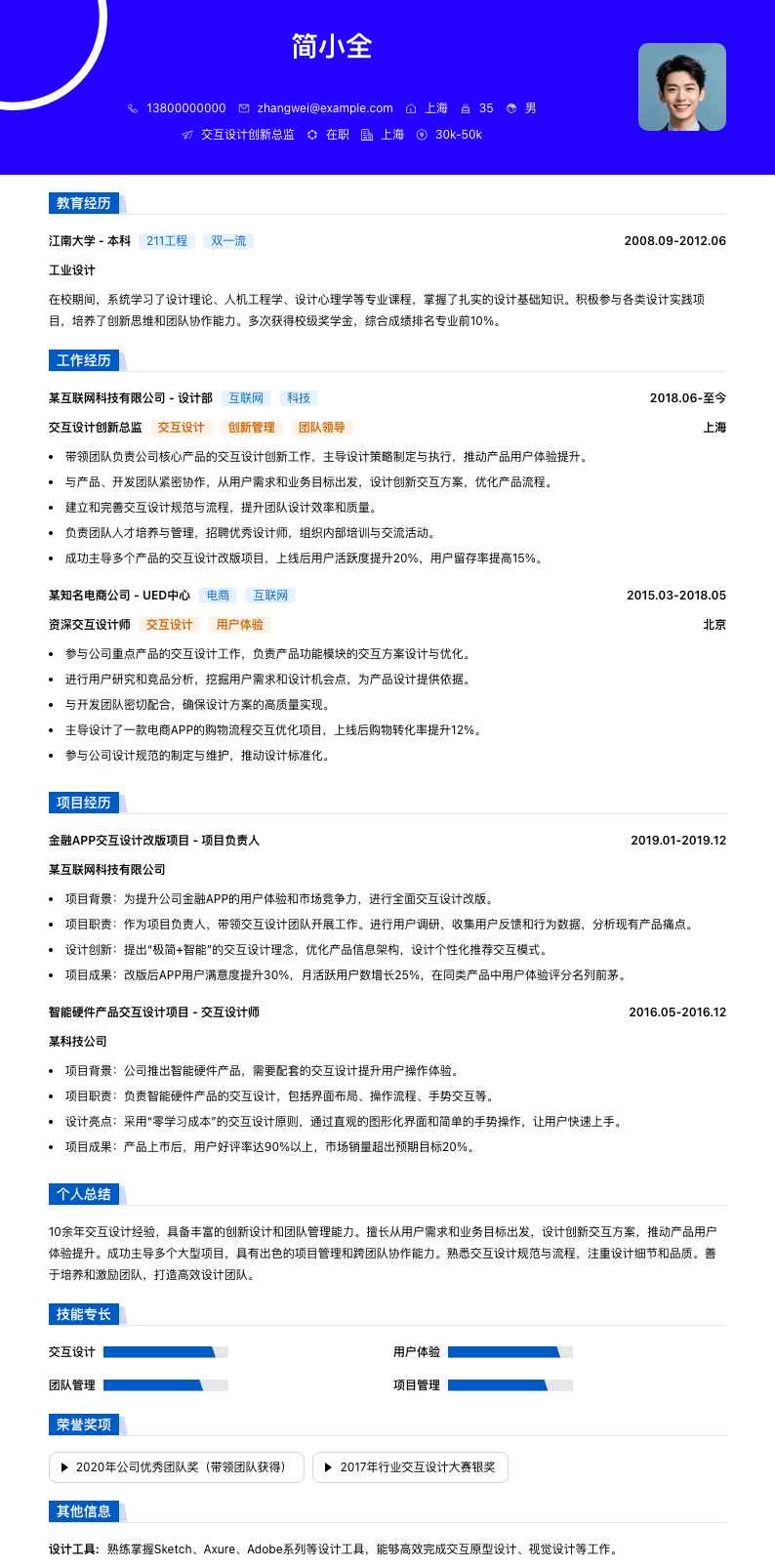 交互设计创新总监简历模板