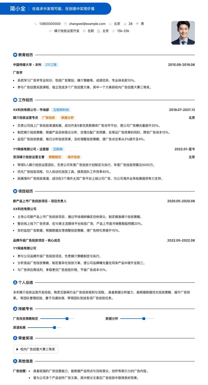 媒介投放运营简历模板