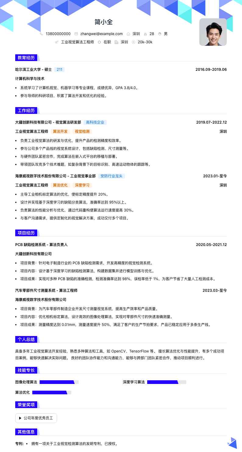 工业视觉算法工程师简历模板