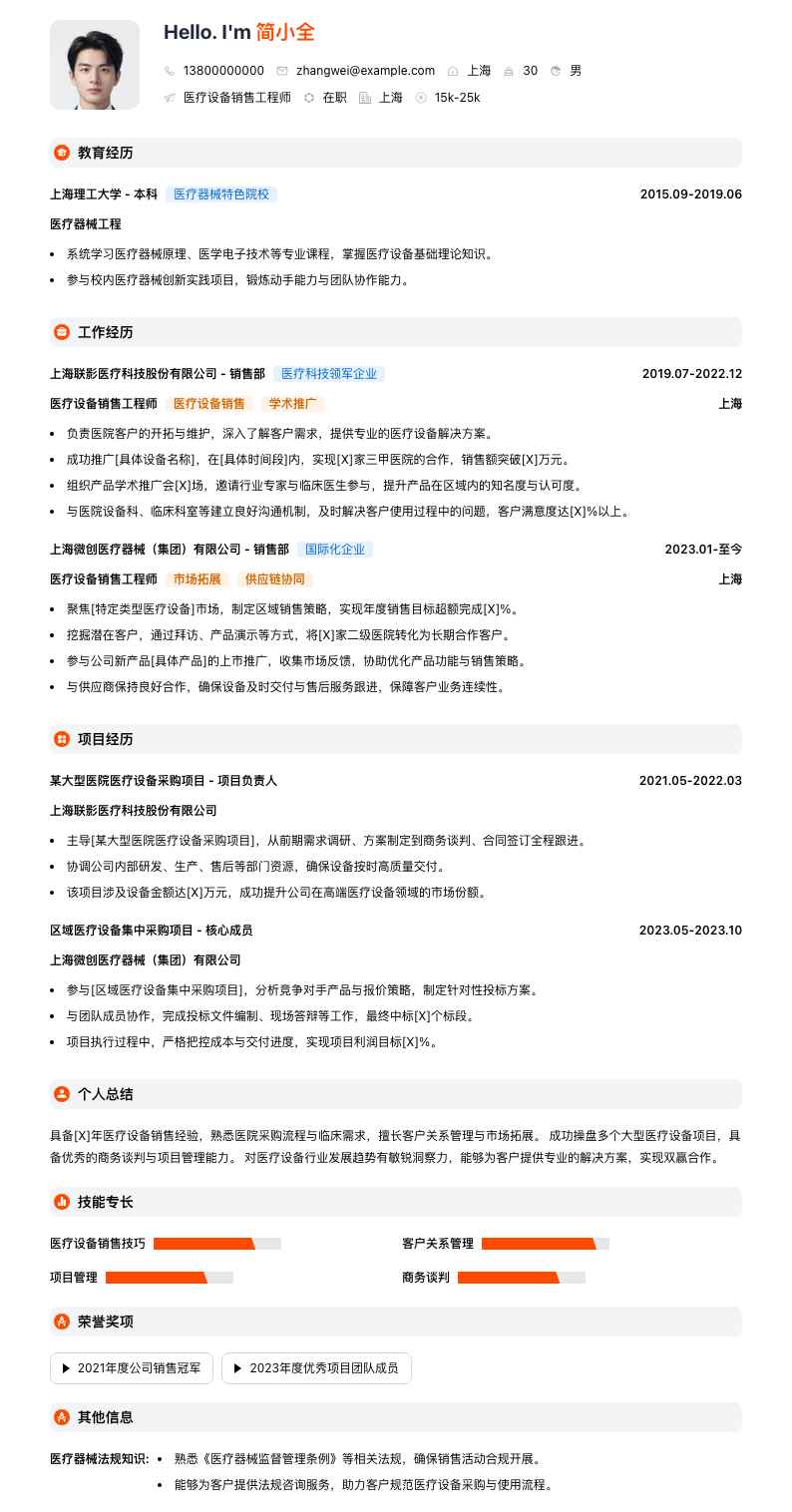 医疗设备销售工程师简历模板