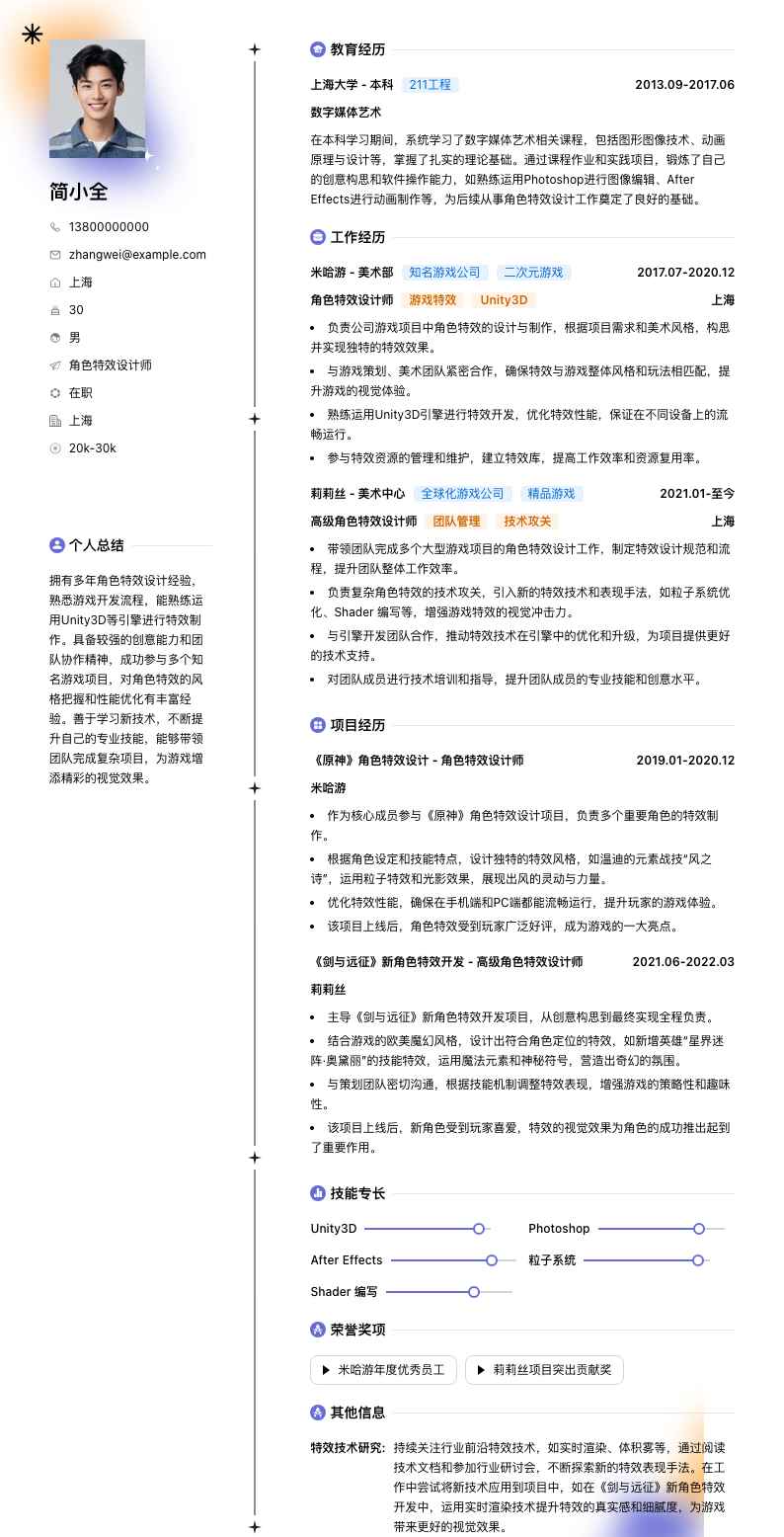 角色特效设计师简历模板