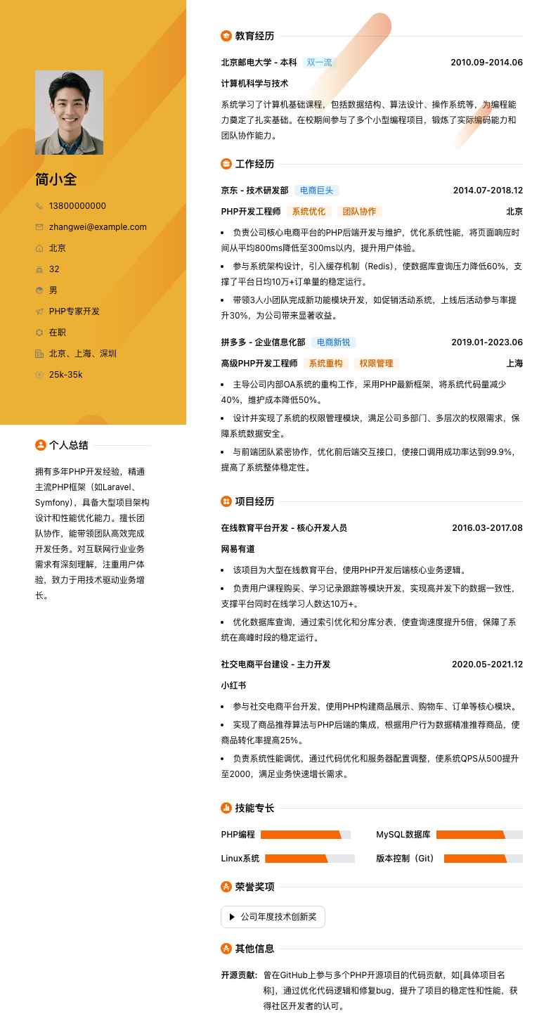 php专家简历模板