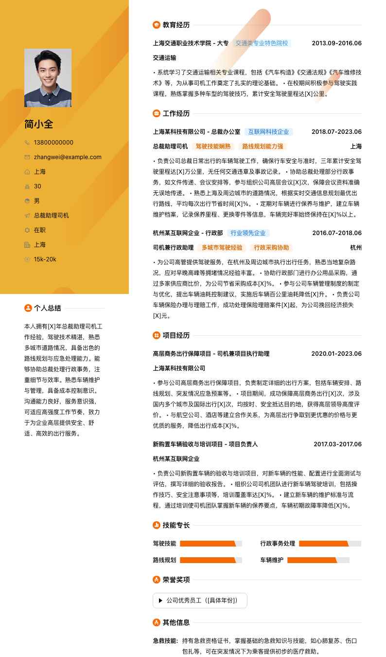 总裁助理司机简历模板