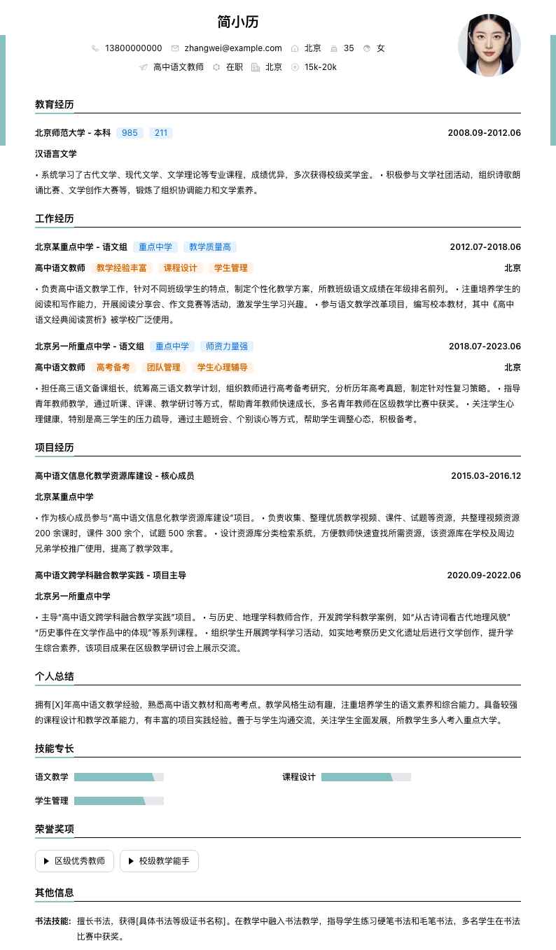 高中语文教师简历模板