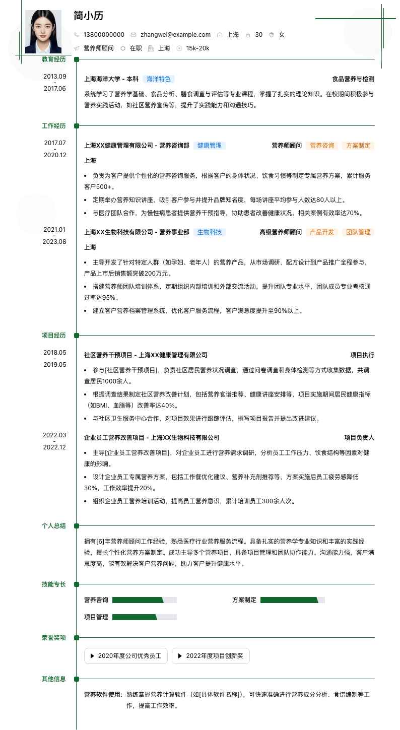 营养师顾问简历模板