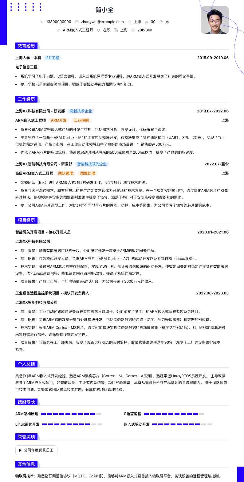 arm嵌入式工程师简历模板
