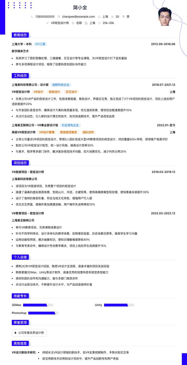 VR视觉设计师简历模板