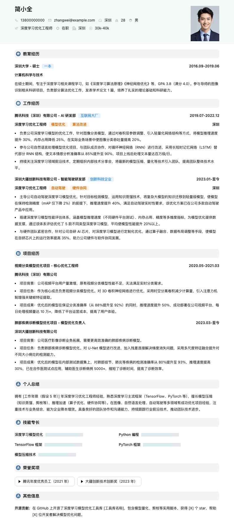 深度学习优化工程师简历模板