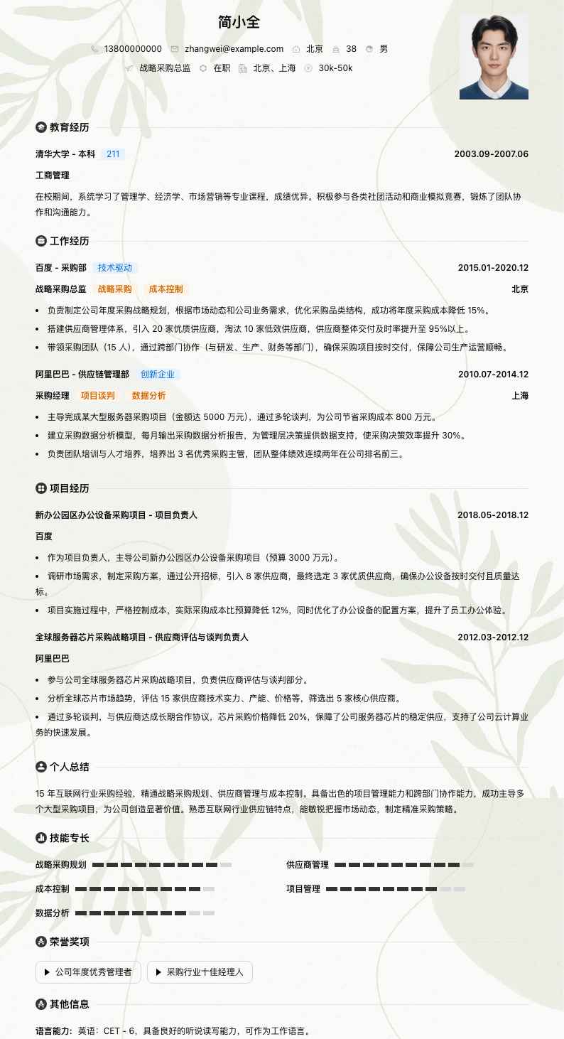 战略采购总监简历模板