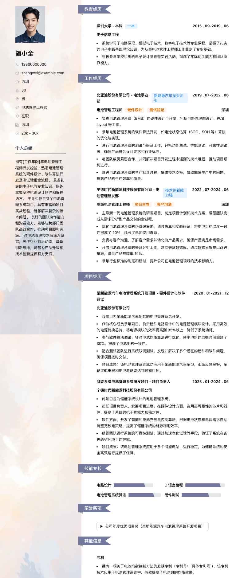 电池管理工程师简历模板