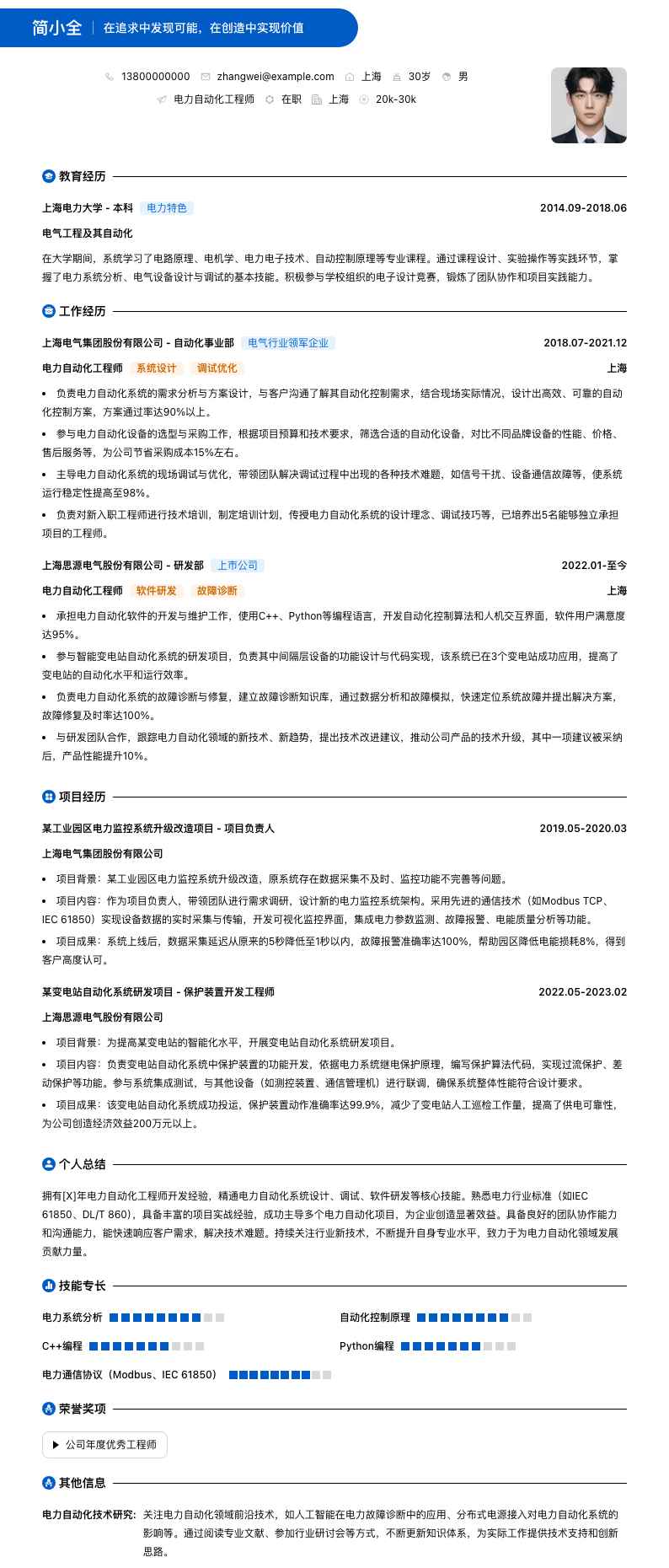 电力自动化工程师简历模板