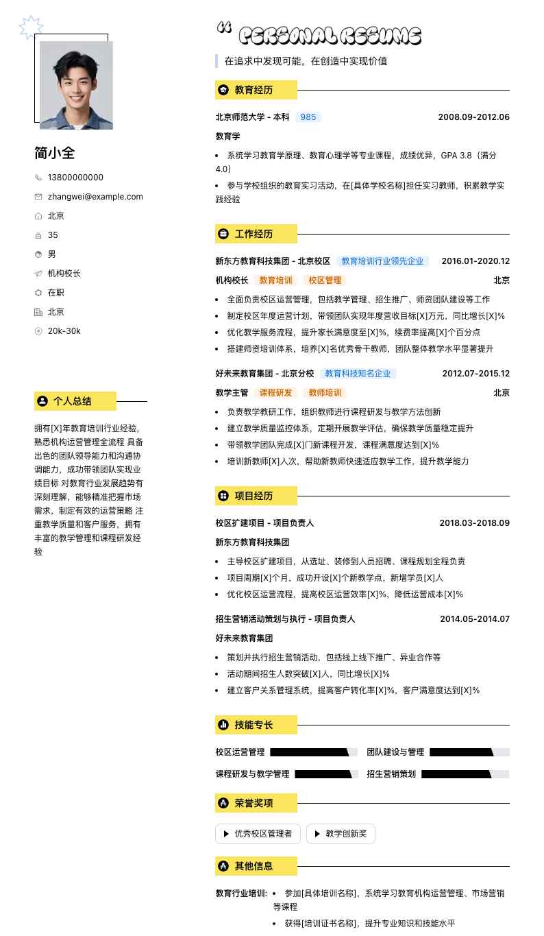 机构校长简历模板