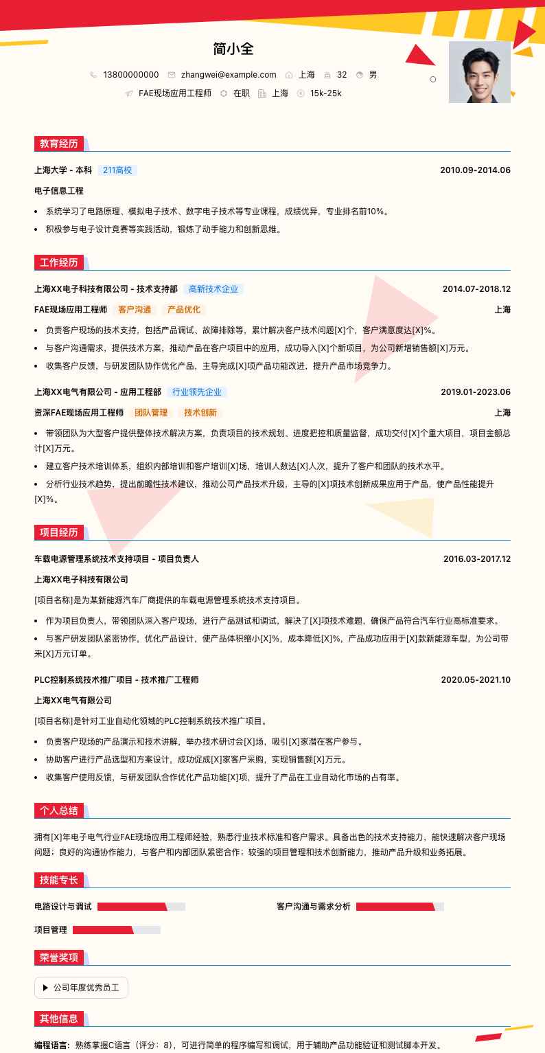 fae现场应用工程师简历模板