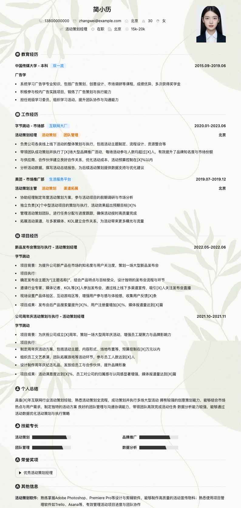 活动策划经理简历模板