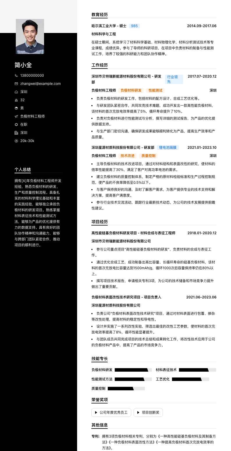 负极材料工程师简历模板
