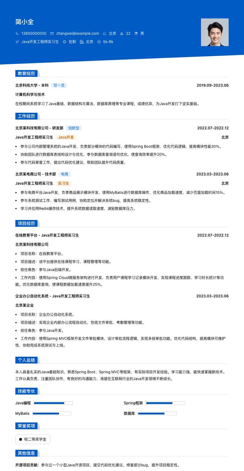 java开发工程师实习生简历模板