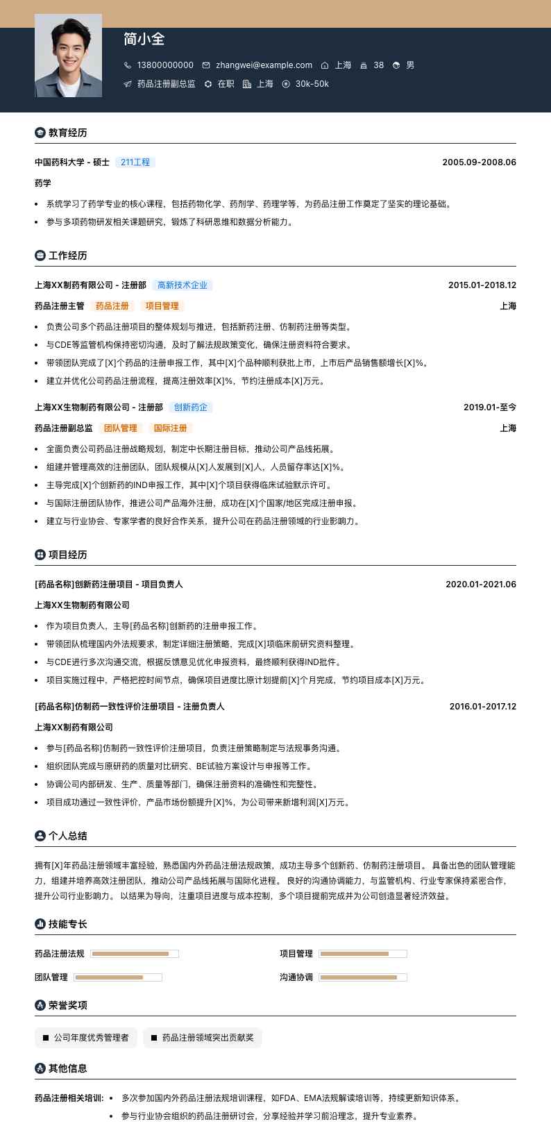 药品注册副总监简历模板