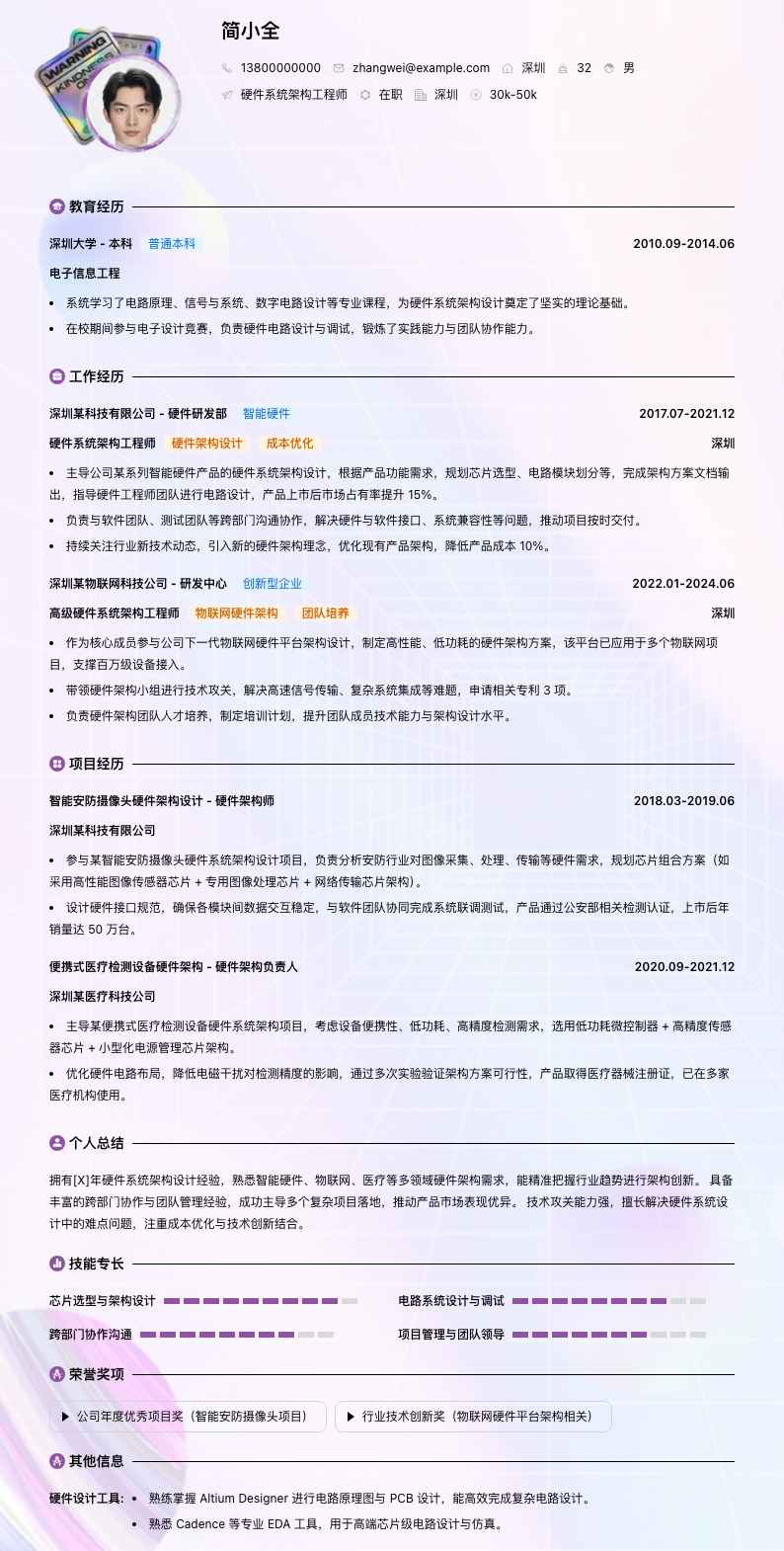 硬件系统架构工程师简历模板