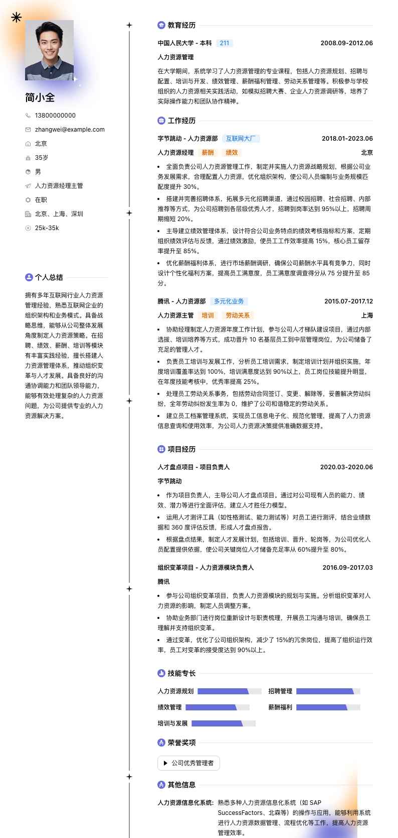 人力资源经理主管简历模板