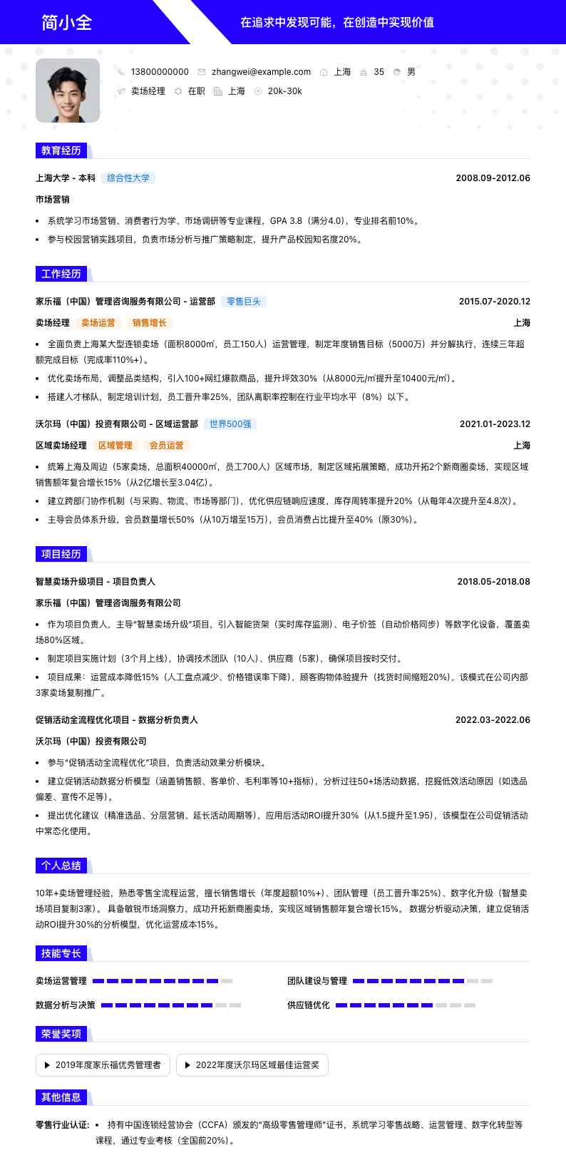 卖场经理简历模板