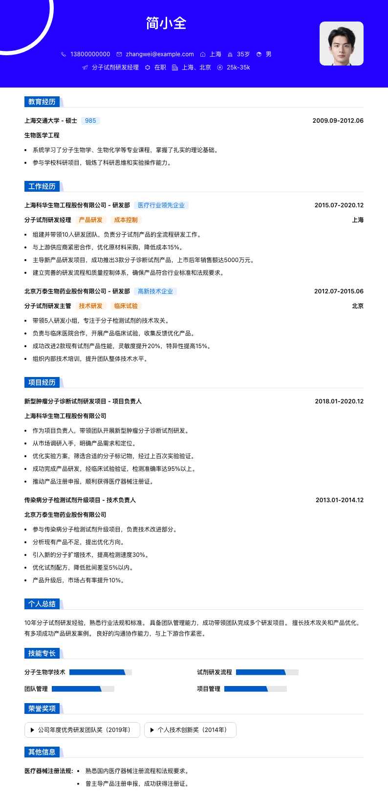 分子试剂研发经理简历模板