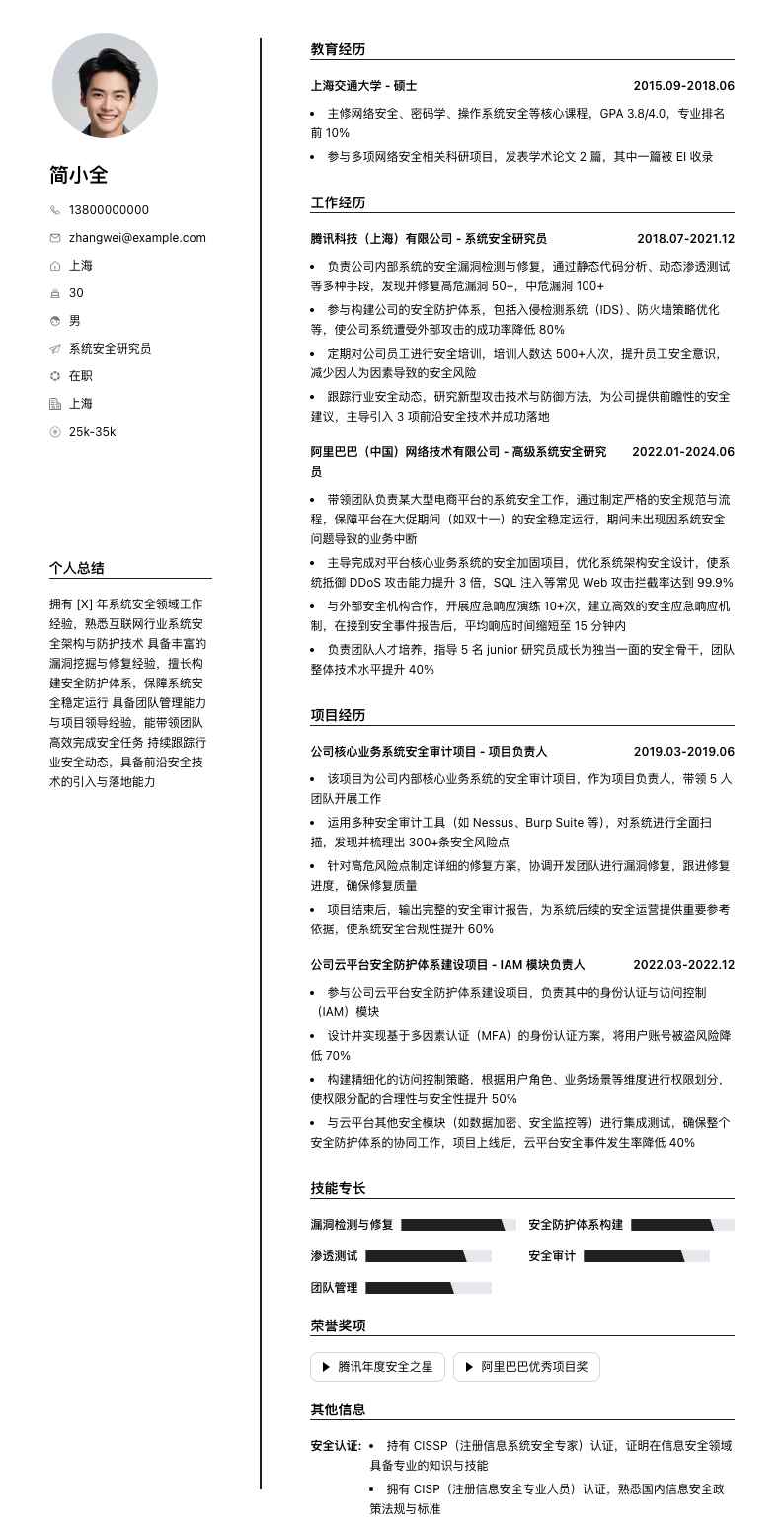 系统安全研究员简历模板