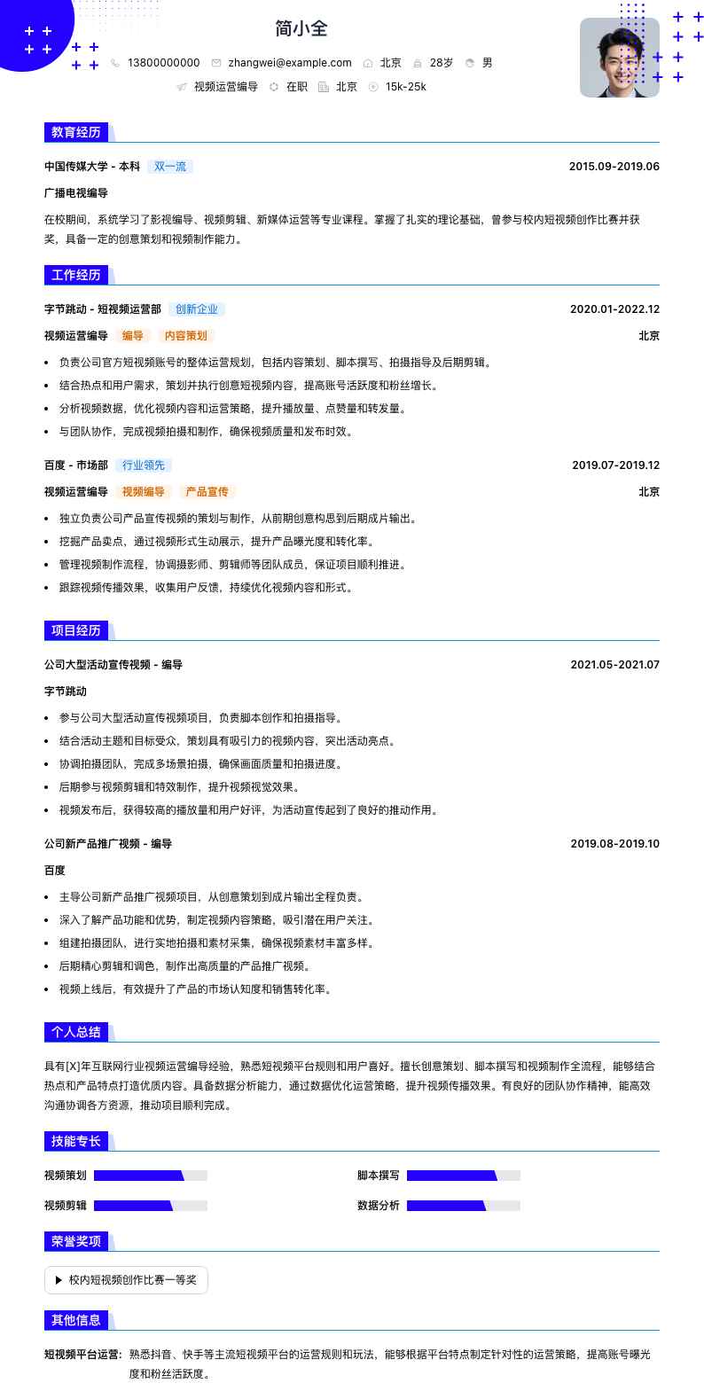 视频运营编导简历模板