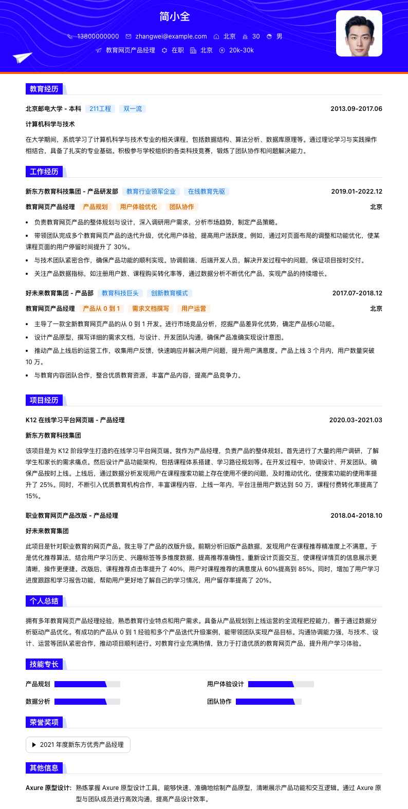 教育网页产品经理简历模板