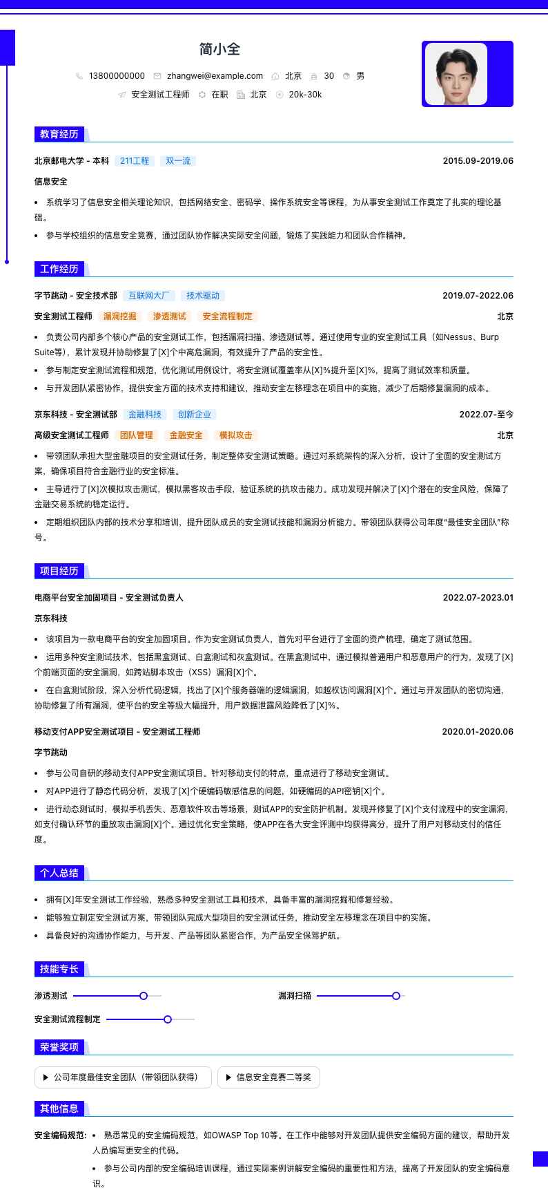 安全测试工程师简历模板