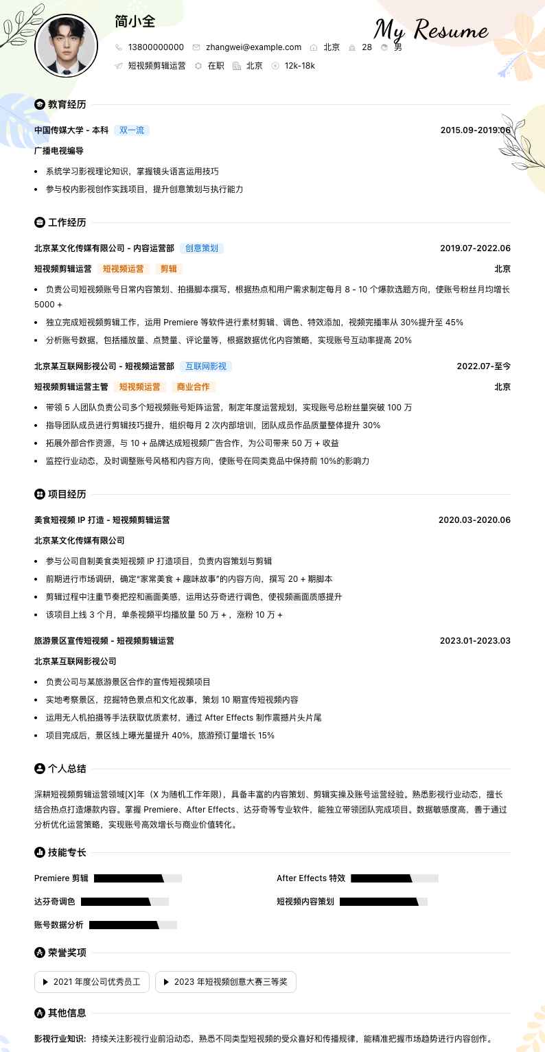 短视频剪辑运营简历模板