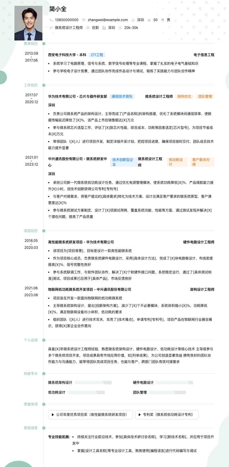 微系统设计工程师简历模板