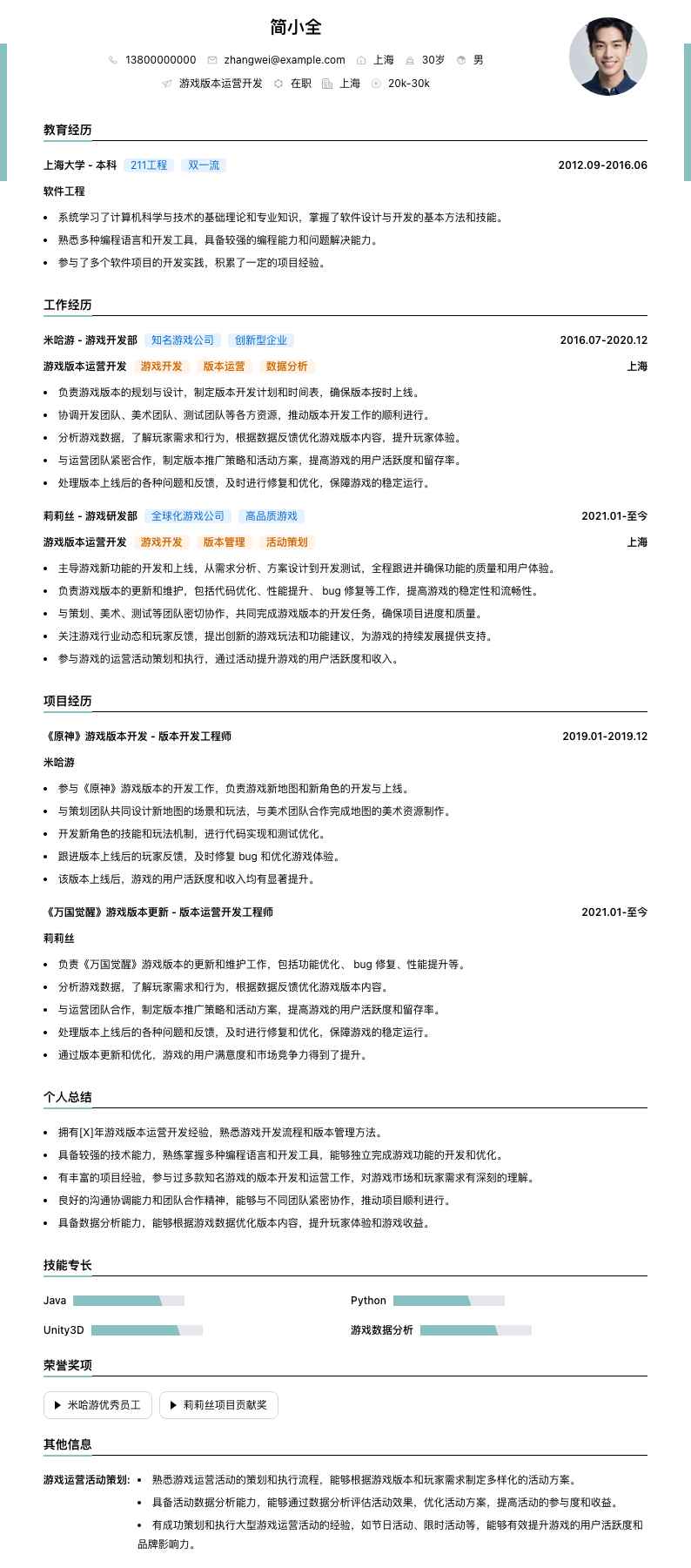 游戏版本运营简历模板