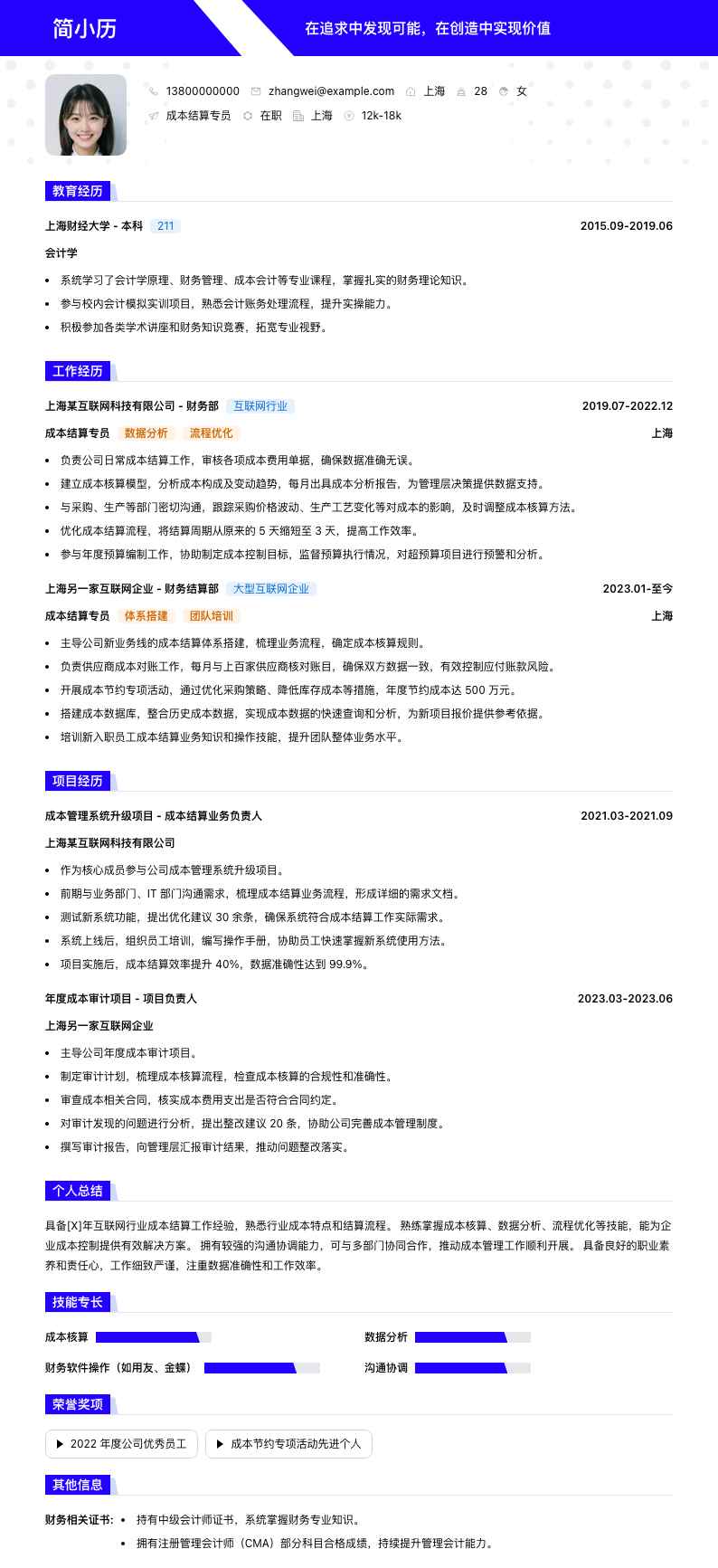 成本结算专员简历模板