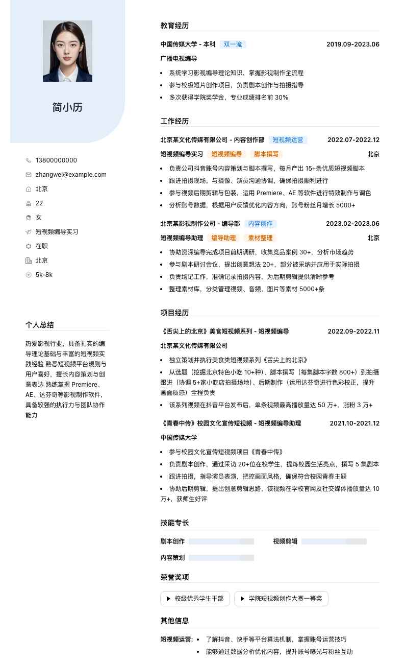 短视频编导实习简历模板