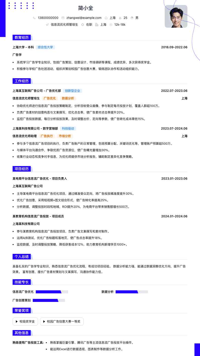 信息流优化师管培生简历模板