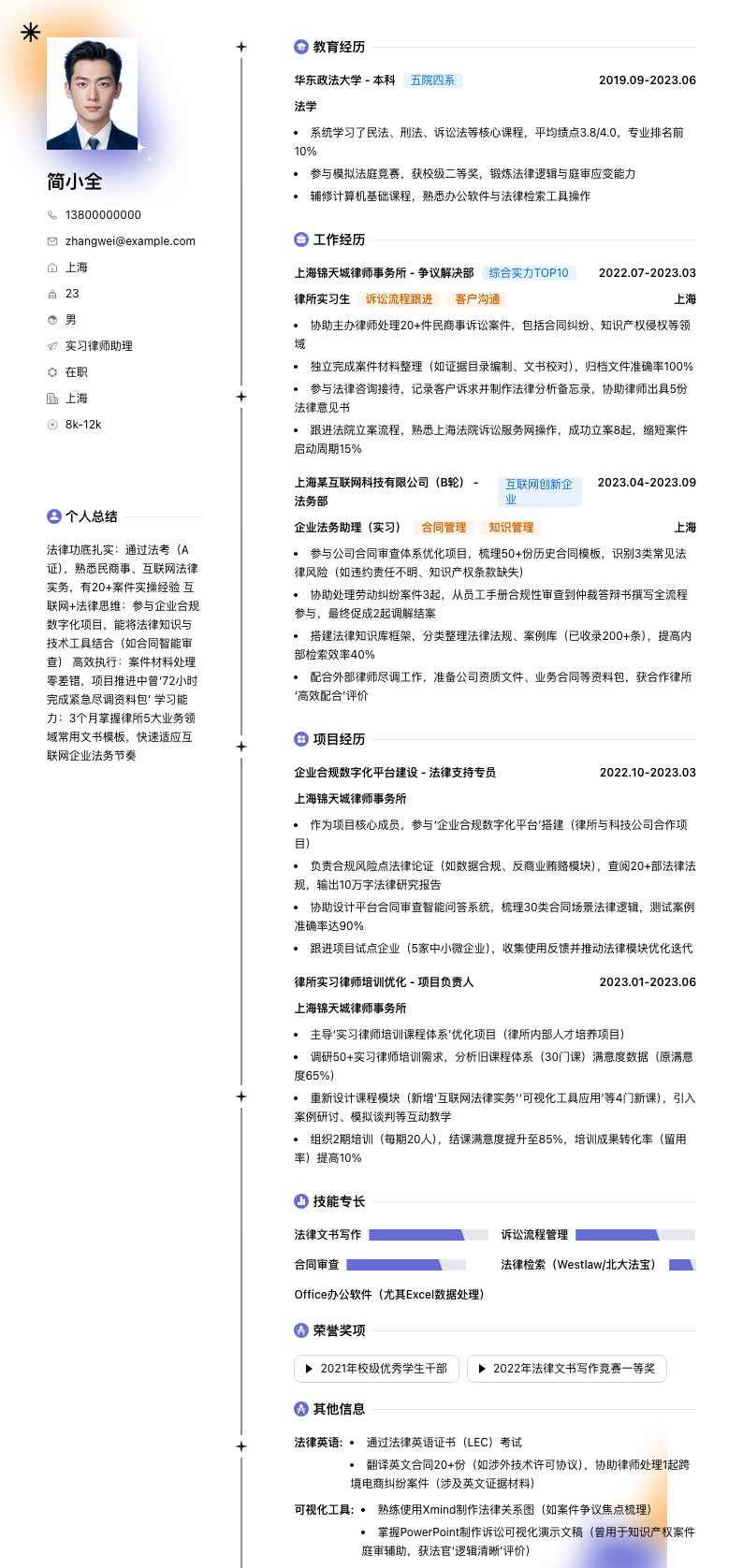 实习律师助理简历模板