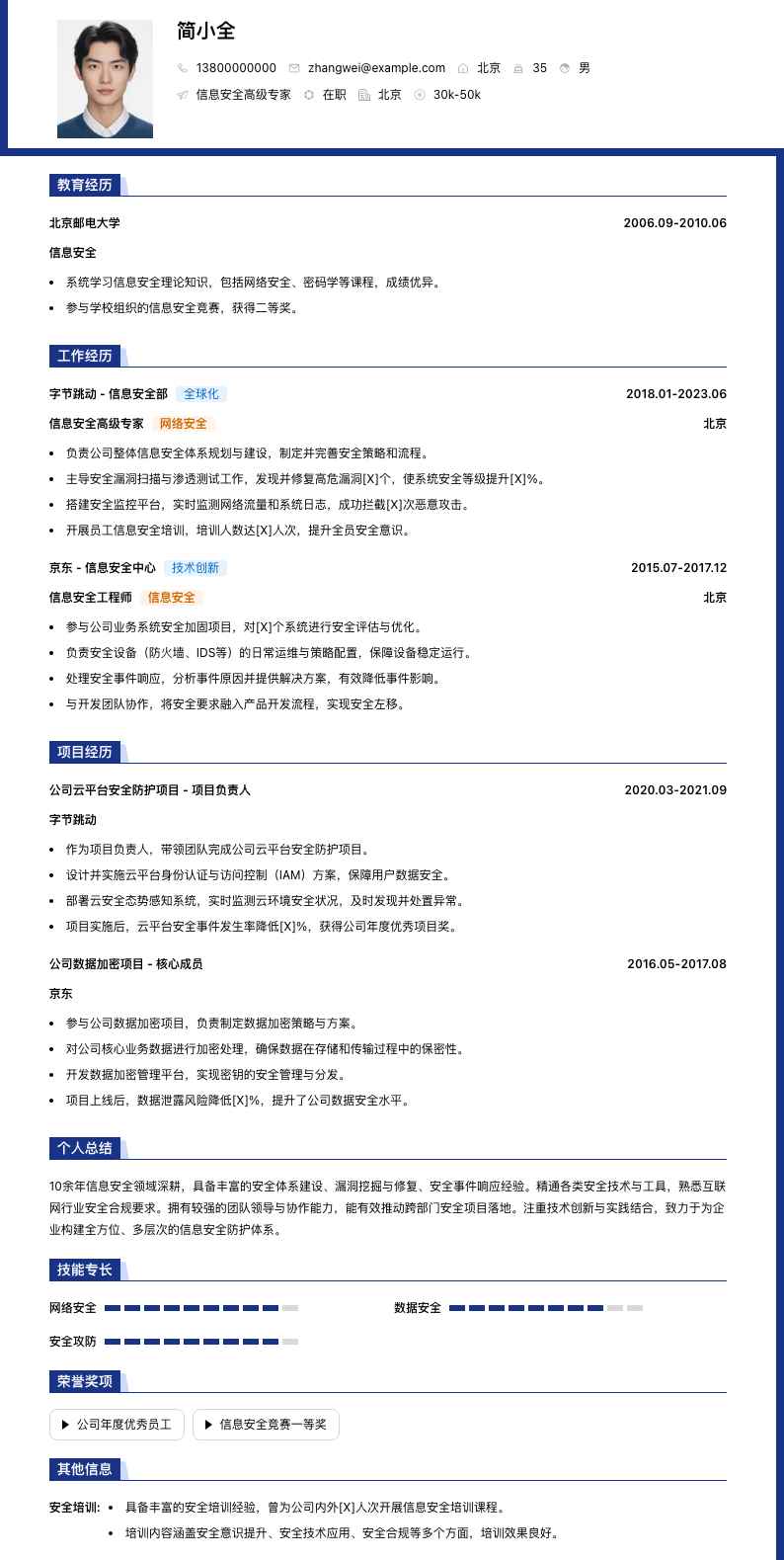 信息安全高级专家简历模板