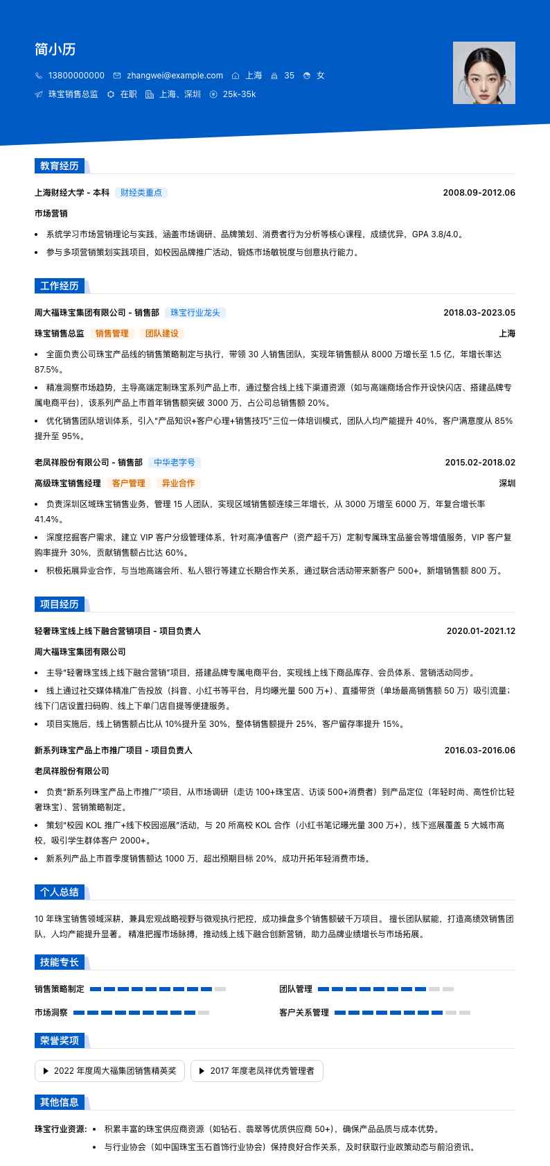 珠宝销售总监简历模板