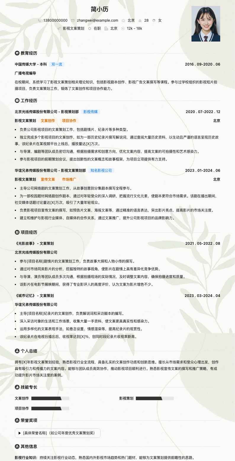 影视文案策划简历模板