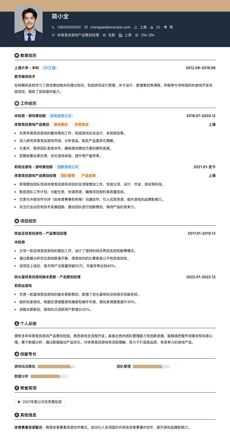 体育竞技游戏产品策划经理简历模板