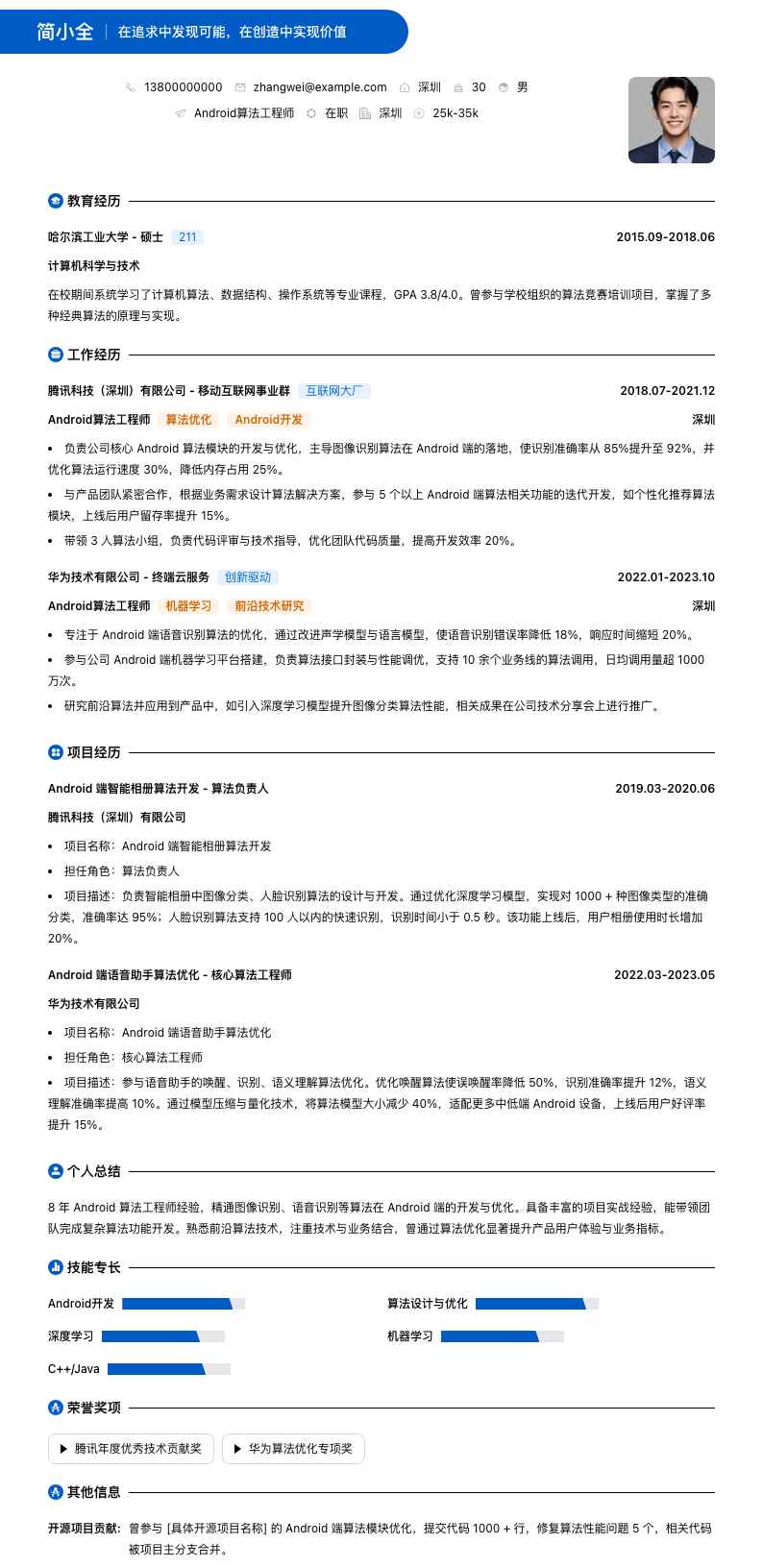 android算法工程师简历模板