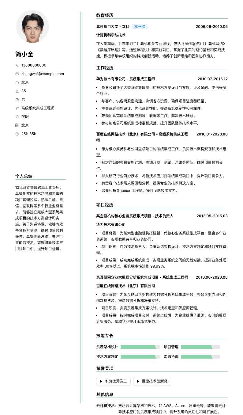 高级系统集成工程师简历模板