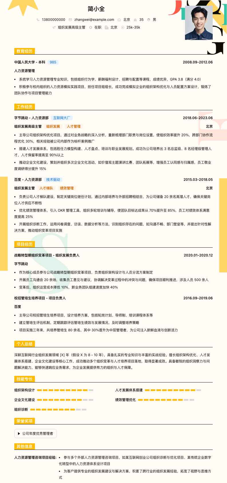 组织发展高级主管简历模板